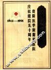 贵阳医学院附属医院《院史简编》  1941-1991 封面