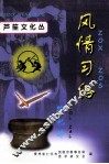 芦笙文化丛  风情习俗  祭祀辞 封面