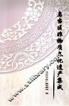 乌当区非物质文化遗产集成 封面