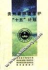 贵州省环境保护“十五”计划 封面