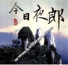 今日夜郎 封面