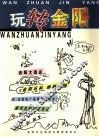 玩转金阳 封面