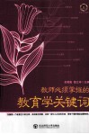 教师必须掌握的教育学关键词 封面