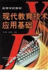 现代教育技术应用基础 封面