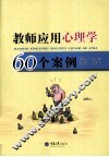 教师应用心理学60个案例 封面