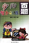 少儿智力训练百题 封面