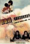新家训  名家谈怎样教育孩子 封面