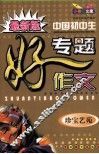 最新版中国初中生  专题好作文 封面