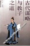 古代谋略与教子之道 封面