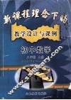 新课程理念下的教学设计与课例  初中数学  八年级  上 封面