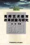 世界银行“跨世纪师范教育发展研究”课题专著  高师艺术教学改革试验与研究 封面