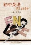 初中英语学习方法指导 封面