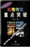 高考作文重点突破 封面