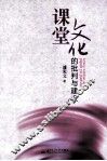 课堂文化的批判与建设 封面