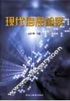 现代信息检索 封面