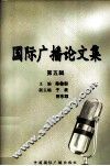 国际广播论文集  第5辑 封面