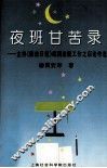 夜班甘苦录  主持《解放日报》编辑出版工作之后论作选 封面