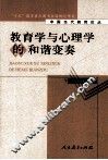 教育学与心理学的和谐变奏 封面