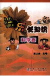 快乐长知识  科学卷 封面