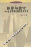 回顾与检讨  新中国四次教育改革论纲 封面