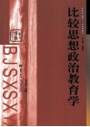 比较思想政治教育学 封面