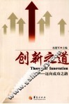创新之道  迈向成功之路 封面