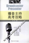 播音主持高考攻略 封面