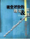 课堂评价的理论与实践 封面