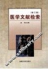 医学文献检索  修订版 封面