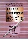 第四军医大学研究生教育管理论文集 封面