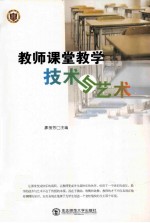 教师课堂教学技术与艺术 封面