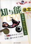 知与能  新课程中考复习丛书  语文 封面