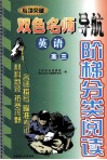 阶梯分类阅读  双色名师  英语  高三 封面