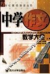 中学作文教学大全  上 封面