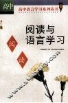 阅读与语言学习  高中版 封面