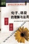 句子、语段的理解与运用  高中版 封面