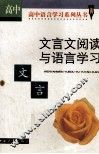 文言文阅读与语言学习  高中版 封面