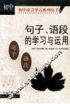 句子、语段的学习与运用：初中版 封面