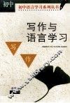 写作与语言学习：初中版 封面