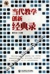 当代数学创新经典录 封面