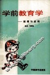 学前教育学  原理与应用 封面