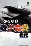 小学美术教学竞赛指南 封面