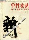 个性表达：让个性成为表达的旗帜 封面