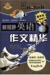 新视野英语作文精华  高中生NEW! 封面