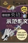 新视野英语示范作文 封面