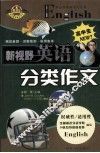 新视野英语分类作文 封面