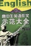 高中生英语示范大全 封面