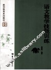 语文教学技能训练 封面