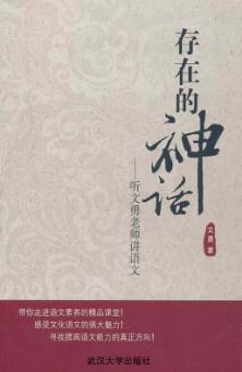 存在的神话  听文勇老师讲语文 封面
