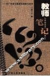 教师笔记  对广东语文教育的调查与思考 封面